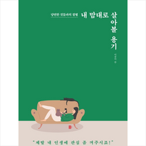 내 맘대로 살아볼 용기 + 미니수첩 제공, 이종미