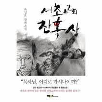 서초교회 잔혹사, 상품명