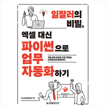 한빛미디어 일잘러의 비밀 엑셀 대신 파이썬으로 업무 자동화하기 +미니수첩제공