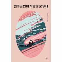 일주일만에 사랑할순 없다-8(김동식소설집), 상세페이지 참조, 상세페이지 참조, 상세페이지 참조