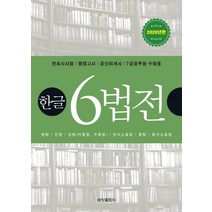 한글 6법전(2020):변호사시험/행정고시/공인회계사/7급공무원 수험용, 세창출판사, 세창출판사 편집부