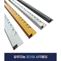 사각몰딩 타일몰딩 알루미늄 사각몰딩 (x2개묶음), 10mm, 골드