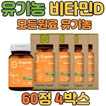 천연 비타민D 1000IU 유기농 어린이 임산부 60정 4병 뼈 건강 기능 식품권장량 고용량 천연 활성형 비타민디 D3 프리미엄 미국 유기농인정 부모님 청소년 어린이