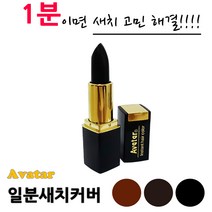 아바타 새치 커버 스틱 4.2g 3컬러 택1 립스틱 타입, 1개, 자연갈색
