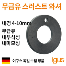한국이구스 베어링 4-10mm iglidur G 독일 정품 스러스트 와셔 DU 부싱 무급유 내마모성, 내경 6mm:GTM-0611-010