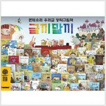 [개똥이네][중고]몬테소리 창작그림책 글끼말끼 69권 (1권부족 68번없음)