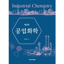 공업화학, 자유아카데미, 정찬문 저