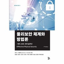 웅진북센 물리보안체계와 방법론 테러 보안 안전 솔루션 1 물리보안총서, One color | One Size@1