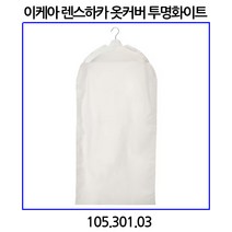 이케아 렌스하카 옷커버 투명화이트 105.301.03, 1개