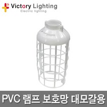 빅토리라이팅 PVC램프보호망 대모갈용 방수소켓 연등소켓 가설등 전구소켓 램프소켓 빅토리, 15-5 LED벌브램프12W(주광색)
