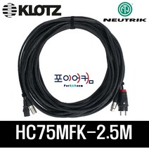 전원 신호 2.5미터 XLR 타입 / 파워드스피커 케이블 / NEUTRIK KLOTZ 220V(10A)/HC75MFK-2.5M, 단품