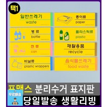 분리수거장 표시 포맥스 재질 표지판 표시판 디자인문패 아크릴이름표 표찰 사무용품전문점 오피스용품, 일반쓰레기