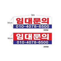 현수막 임대문의현수막 샘플7-1-39 현수막제작, 1번2mx90cm쇠구멍(큐방4개), 1개