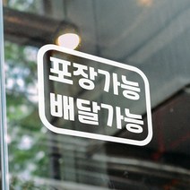 심플한 포장가능 배달가능 테이크아웃 음식점 스티커, 흰색