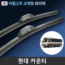 현대 카운티 캠핑카 와이퍼 1세트 (국산 리필고무 교체형), 전용 리필고무 4세트 (8개입/벌크포장)