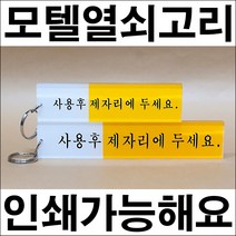 드림하우스 모텔열쇠고리, 소, 1개