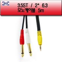 신길전자 3.5스테레오 -5.5모노 2핀 국산케이블 5M