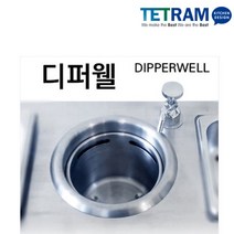 디퍼웰-스몰싱크 dipperwell 집기세정기 카페용품 커피숍용품, 01. 디퍼웰, 1개