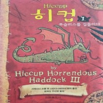 [개똥이네][중고-상] 히컵1 - 투슬리스를 길들이다