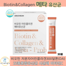 비오틴 어린콜라겐 30포 장건강 여성 피부 변비 유산균 추천 효과 사균체 영양제 프로바이오틱스 프리바이오틱스, 1박스