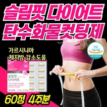 탄수화물컷팅제 가르시니아 60정 30일 다이어트 다요트 다이여트 단기간 한달 체지방 줄이는법 홈쇼핑 탄수화물 컷팅제 여자 여성 중년 30대 40대 50대 하복부 상체 옆구리 팔뚝살