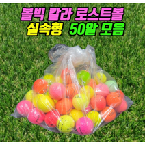 칼라 로스트볼 실속형 벌크포장 B+급 50개입