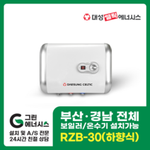 부산온수기 대성쎌틱 스텐 RZB RZL 저장식 전기온수기 창원 마산 진해 김해 울산 양산 설치, 직접설치, RZB-30 (하향식)