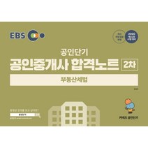 EBS 공인단기 부동산세법 합격노트(공인중개사 2차)(2020):제31회 시험대비 | 최신 개정 법령 반영, 에스티유니타스