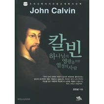 칼빈:하나님의 영광을 위한 열정의 사람, 익투스, 안인섭