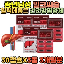간 에좋은 보호 기능개선 영양제 엉겅퀴 밀크시슬 실리마린 밀크씨슬 판토텐산 대두레시틴 마카 비타민 밀크시스 간기능 회복 캡슐