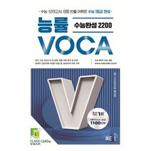 능률VOCA 수능완성 2200(2023), NE능률, 영어영역