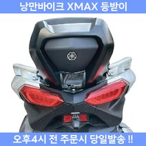 XMAX 등받이 텐덤 시트 야마하 무가공 엑스맥스 튜닝 쿠션, 1개