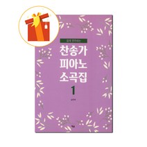 쉽게 연주하는 찬송가 피아노 소곡집 1 기초 피아노 악보 EASILY PLAYING HYPOCHEMICAL PIANO COMPOSITION 1 BASIC PIANO SCORE