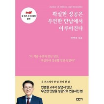 확실한 성공은 우연한 만남에서 이루어진다, 민병철 저, 비씨엠(BCM)