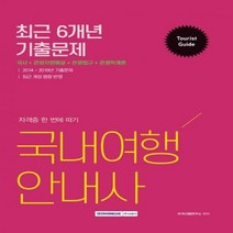 국내여행안내사 최근 6개년 기출문제:국사+관광자원해설+관광법규+관광학개론, 서원각