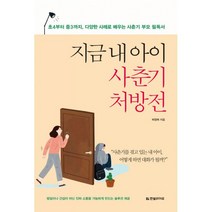지금 내 아이 사춘기 처방전 : 초4부터 중3까지 다양한 사례로 배우는 사춘기 부모 필독서, 한빛라이프