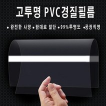 경질PVC 두께0.3mm 폭60x150(5장)