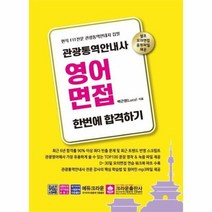 관광통역안내사 영어 면접한번에합격하기 최신판, 상품명