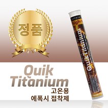 PSI 막대형 보수 에폭시 고온용 티타늄 QuikTitanium high temp 114g