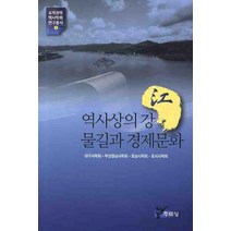 역사상의 강 물길과 경제문화, 주류성, 대구사학회,부산경남사학회,호남사학회,호서사학회 공저