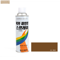 yozmsalim 국산 연밤색 갈색 락카 라카 스프레이 셀프 페인트 도색 벽지 프라모델