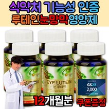 눈안압 루테인고르는법 눈건조할때 영양제 루테인 식약처인증 홈쇼핑
