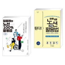 일잘러의 노션 100% 활용법 + 된다! 하루 5분 노션 활용법 - 포트폴리오 개인 관리 업무 협업 (전2권), 위키북스