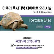 마주리 육지거북이 오리지널 450G사료
