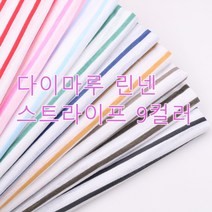 205 탐나요원단 린넨 다이마루 스트라이프 원단, 연모카