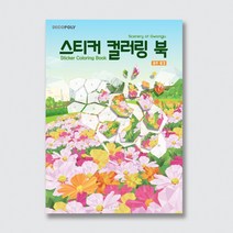 디자인 데코폴리 스티커 컬러링 북 광주풍경 1083170, 단품