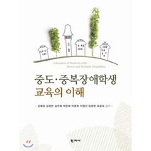 중도중복 장애학생 교육의 이해, 학지사, 강혜경 저