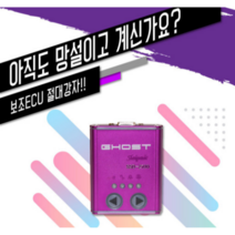 고스트칩 쿠팡총판 보조ECU 삼성 르노 QM6 디젤 칩튜닝, 배송메세지 - 차종/연식 필수기재