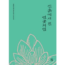 진흙에서 핀 연꽃처럼:대한불교조계종 제6회 신행수기 공모 당선작, 모과나무