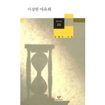 이상한 야유회, 창비, 김혜수